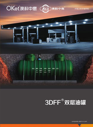 3DFF雙層油罐