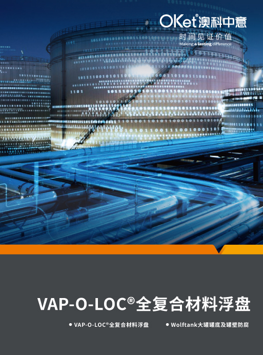 Vap-O-Loc<sup>?</sup>全復合材料浮盤